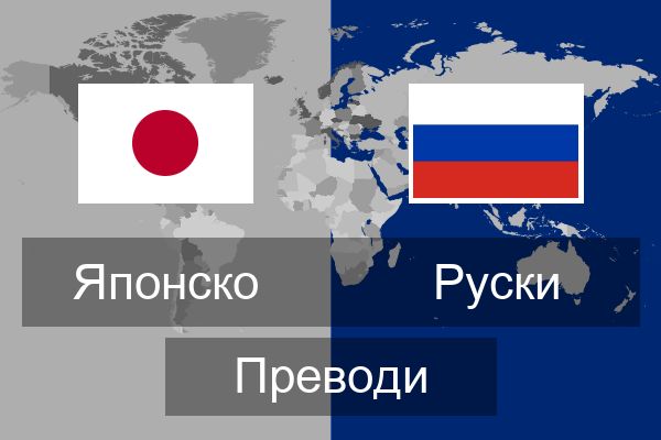  Руски Преводи