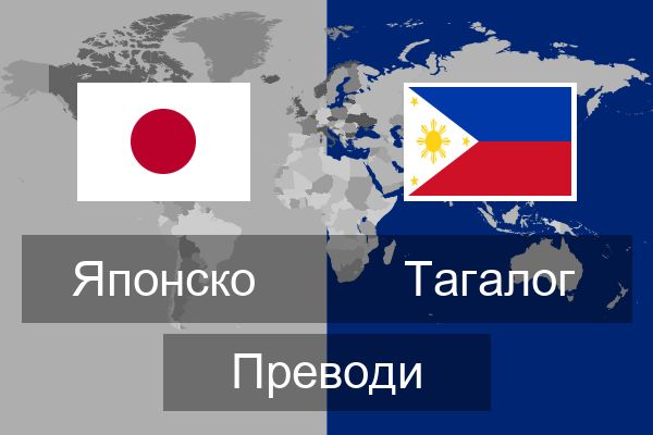  Тагалог Преводи