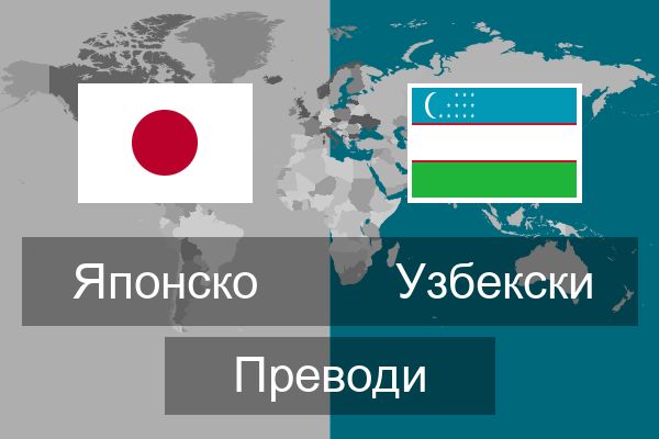  Узбекски Преводи