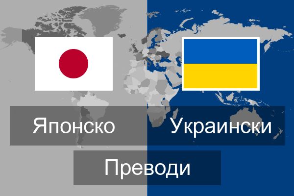  Украински Преводи