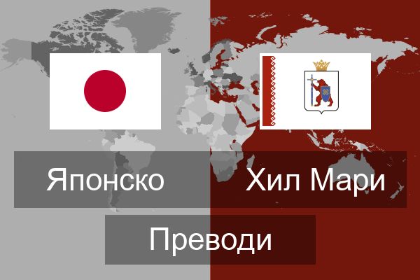  Хил Мари Преводи