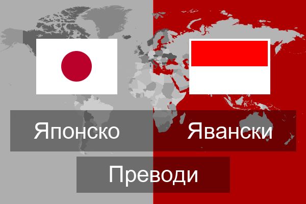  Явански Преводи