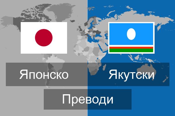  Якутски Преводи
