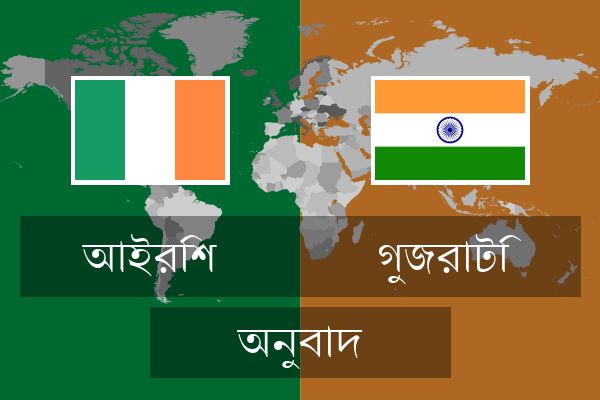  গুজরাটি অনুবাদ