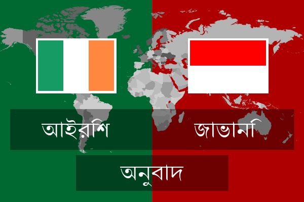  জাভানি অনুবাদ