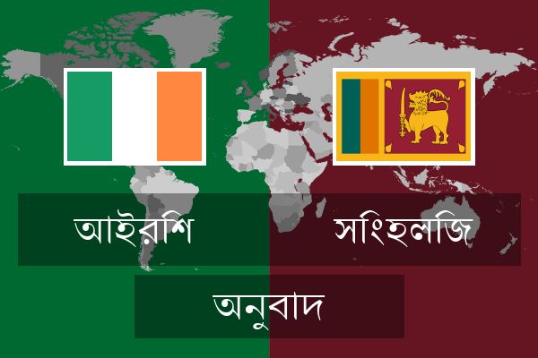  সিংহলিজ অনুবাদ