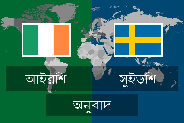  সুইডিশ অনুবাদ