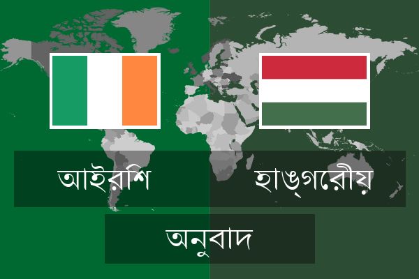  হাঙ্গেরীয় অনুবাদ
