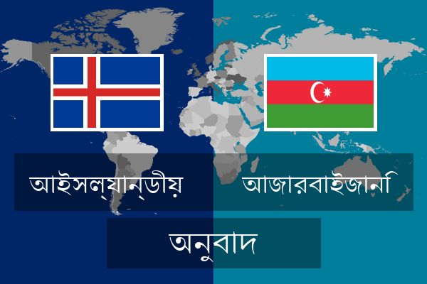  আজারবাইজানি অনুবাদ