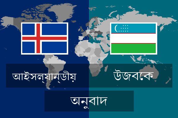  উজবেক অনুবাদ