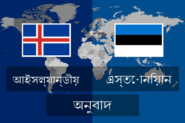  এস্তোনিয়ান অনুবাদ