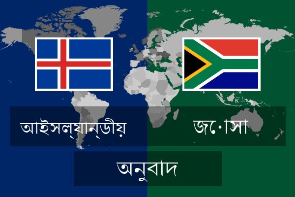  জোসা অনুবাদ