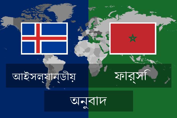  ফার্সি অনুবাদ
