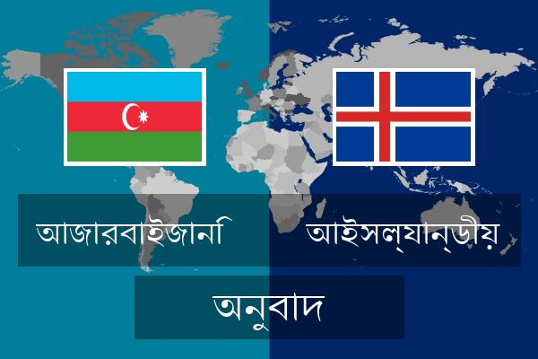  আইসল্যান্ডীয় অনুবাদ