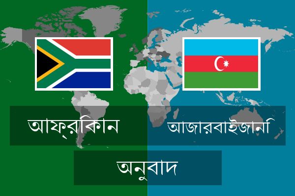  আজারবাইজানি অনুবাদ