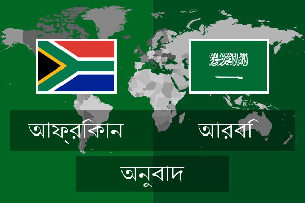  আরবি অনুবাদ