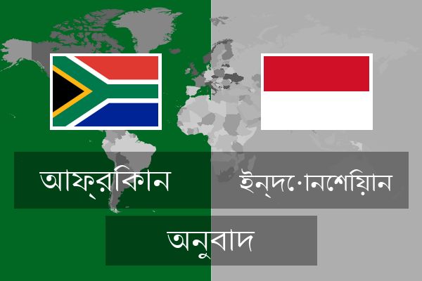  ইন্দোনেশিয়ান অনুবাদ