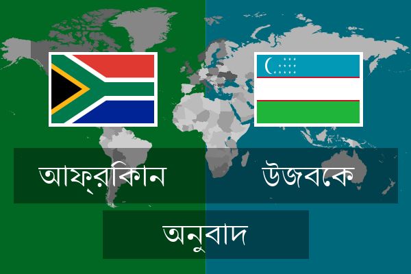  উজবেক অনুবাদ