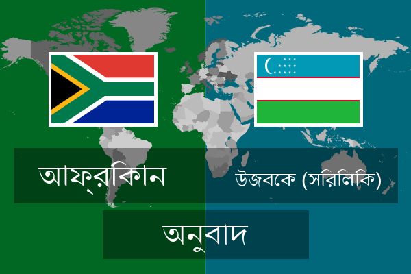  উজবেক (সিরিলিক) অনুবাদ