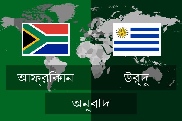  উর্দু অনুবাদ