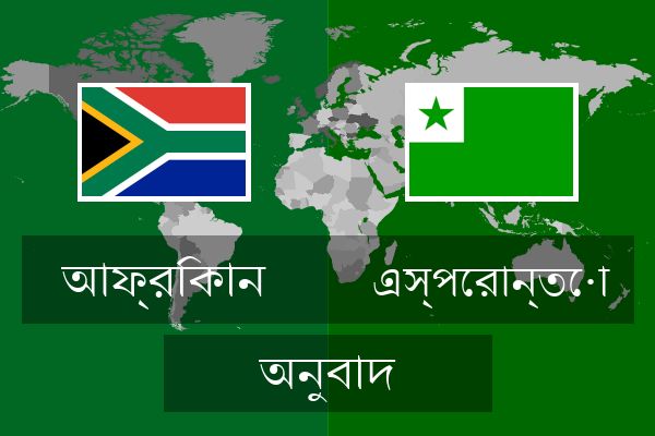  এস্পেরান্তো অনুবাদ