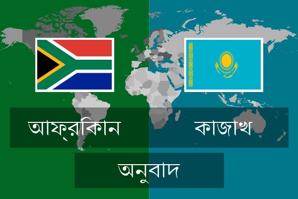  কাজাখ অনুবাদ