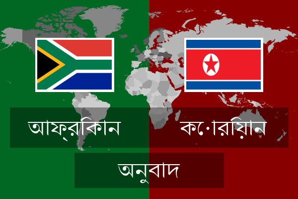  কোরিয়ান অনুবাদ