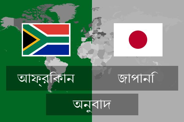  জাপানি অনুবাদ