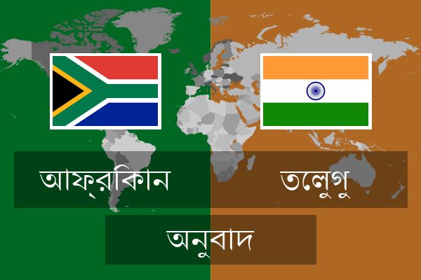  তেলুগু অনুবাদ