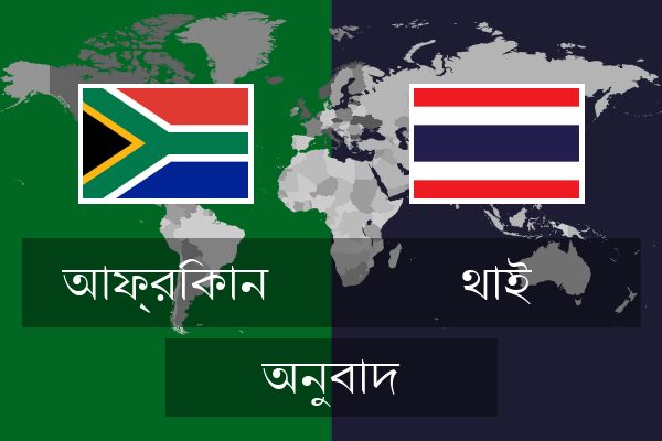  থাই অনুবাদ