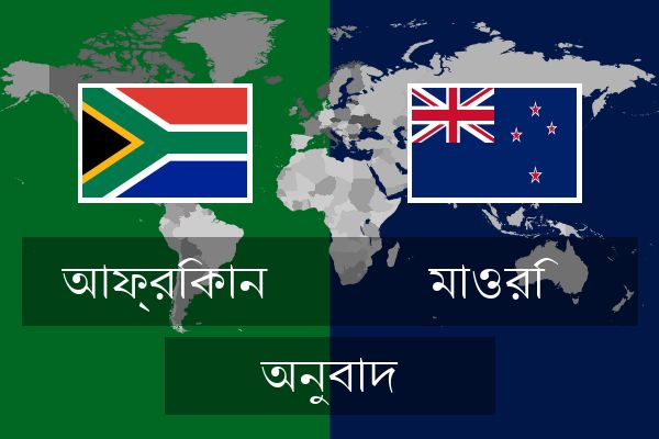  মাওরি অনুবাদ