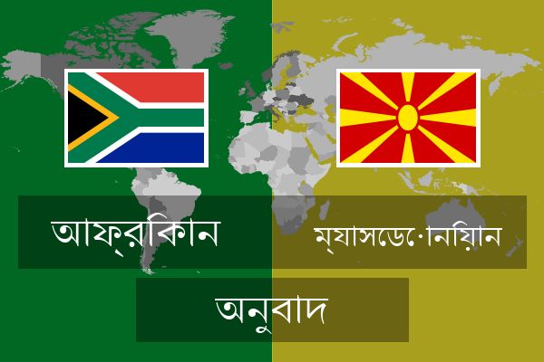  ম্যাসেডোনিয়ান অনুবাদ