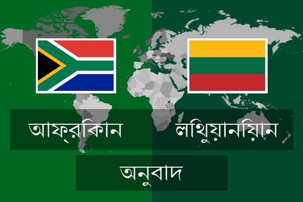  লিথুয়ানিয়ান অনুবাদ