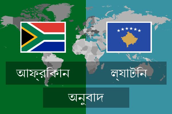 ল্যাটিন অনুবাদ