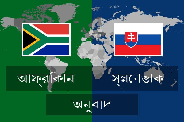  স্লোভাক অনুবাদ