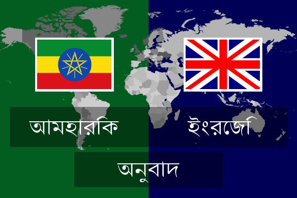  ইংরেজি অনুবাদ