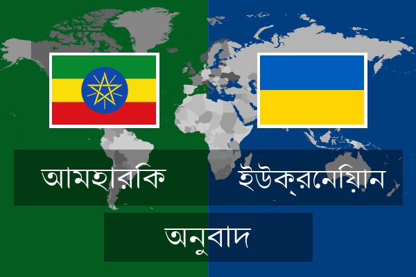  ইউক্রেনিয়ান অনুবাদ