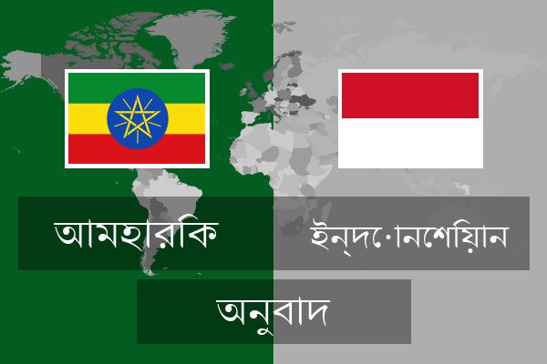  ইন্দোনেশিয়ান অনুবাদ