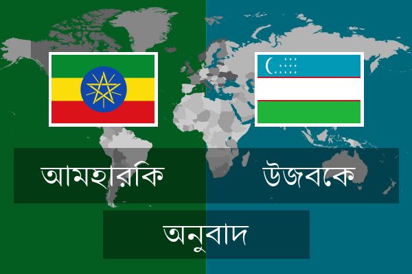  উজবেক অনুবাদ