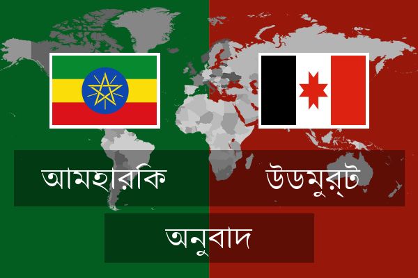  উডমুর্ট অনুবাদ