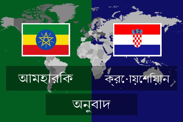  ক্রোয়েশিয়ান অনুবাদ