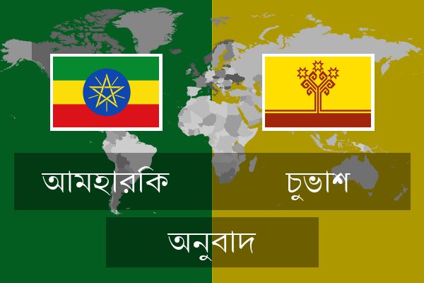  চুভাশ অনুবাদ