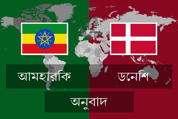  ডেনিশ অনুবাদ