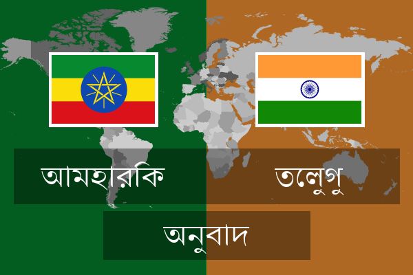  তেলুগু অনুবাদ