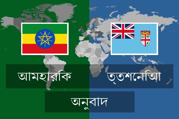  ত্তশেনিআ অনুবাদ