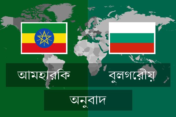  বুলগেরীয় অনুবাদ