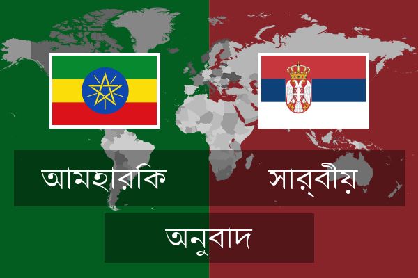  সার্বীয় অনুবাদ