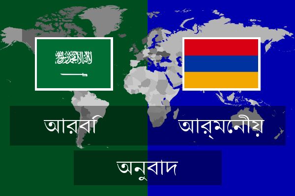  আর্মেনীয় অনুবাদ