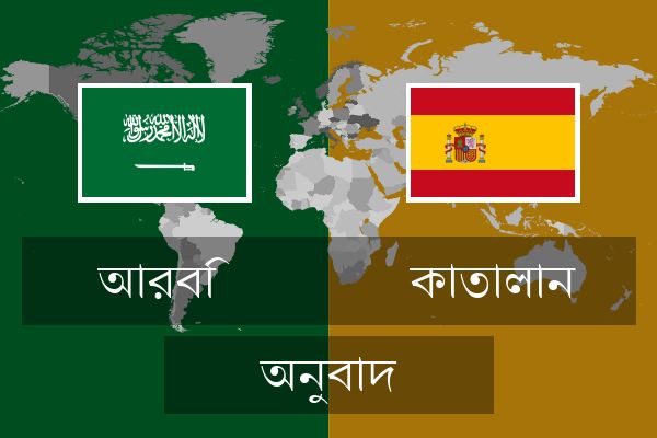  কাতালান অনুবাদ