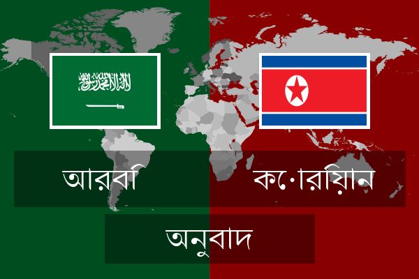  কোরিয়ান অনুবাদ